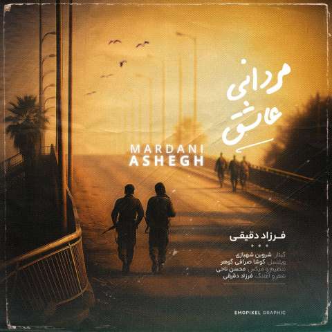 دانلود آهنگ فرزاد دقیقی مردانی عاشق دانلود آهنگ فرزاد دقیقی مردانی عاشق