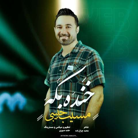 دانلود آهنگ مسیب حبیبی خنده بکه دانلود آهنگ مسیب حبیبی خنده بکه