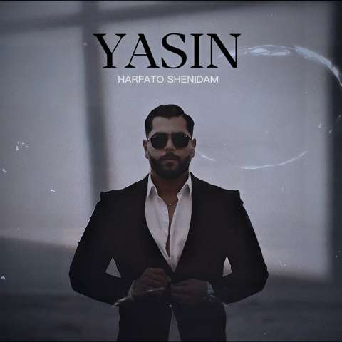 دانلود آهنگ یاسین حرفاتو شنیدم