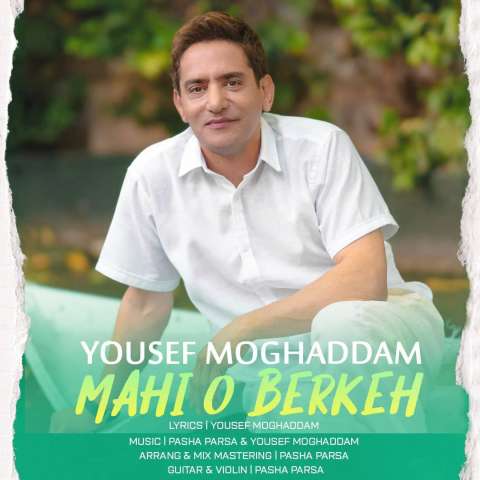 دانلود آهنگ یوسف مقدم ماهی و برکه دانلود آهنگ یوسف مقدم ماهی و برکه