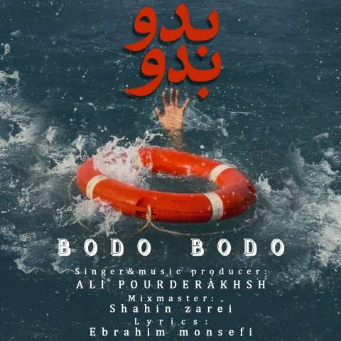 دانلود آهنگ علی پوردرخش بدو بدو دانلود آهنگ علی پوردرخش بدو بدو