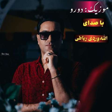 دانلود آهنگ الله‌وردی رباطی دورو