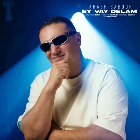 دانلود آهنگ آرش صبور ای وای دلم