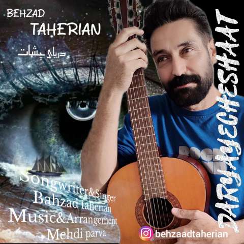 دانلود آهنگ بهزاد طاهریان دریای چشات دانلود آهنگ بهزاد طاهریان دریای چشات