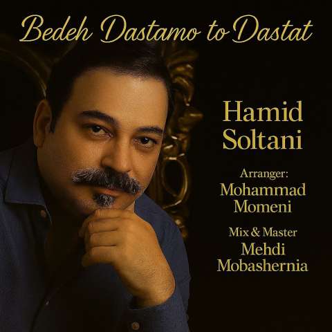 دانلود آهنگ حمید سلطانی بده دستامو تو دستات