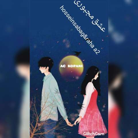 آهنگ حسین صباغ عشق مجبوری (همراه رها ای تو )