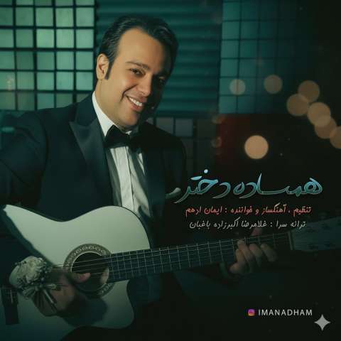 دانلود آهنگ ایمان ادهم همساده دختر دانلود آهنگ ایمان ادهم همساده دختر