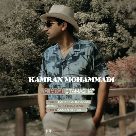 دانلود آهنگ کامران محمدی غرق تماشا دانلود آهنگ کامران محمدی غرق تماشا