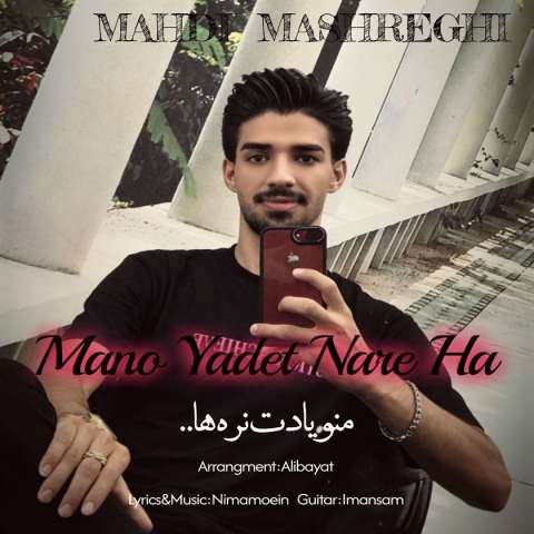 دانلود آهنگ مهدی مشرقی منو یادت نره ها دانلود آهنگ مهدی مشرقی منو یادت نره ها