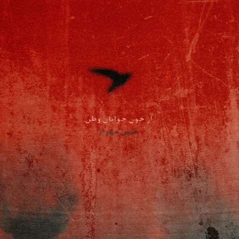 دانلود آهنگ متین مهراز از خون جوانان وطن دانلود آهنگ متین مهراز از خون جوانان وطن