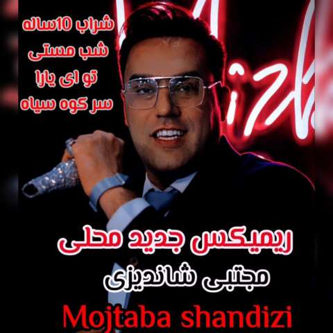 دانلود ریمیکس مجتبی شاندیزی ریمیکس محلی جدید دانلود ریمیکس مجتبی شاندیزی ریمیکس محلی جدید