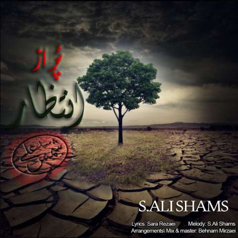 دانلود آهنگ سید علی شمس پر از انتظار دانلود آهنگ سید علی شمس پر از انتظار