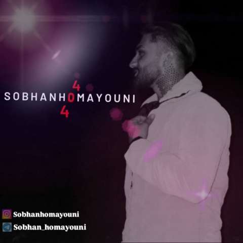 دانلود آهنگ سبحان همایونی ۴۰۴