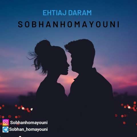 دانلود آهنگ سبحان همایونی احتیاج دارم دانلود آهنگ سبحان همایونی احتیاج دارم