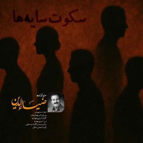 دانلود آهنگ ضیاءالدین سکوت سایه ها دانلود آهنگ ضیاءالدین سکوت سایه ها
