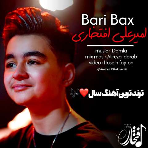 دانلود آهنگ امیرعلی افتخاری بری باخ دانلود آهنگ امیرعلی افتخاری بری باخ