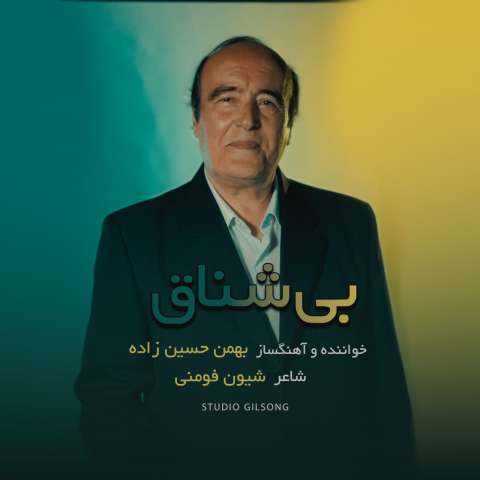 دانلود آهنگ بهمن حسین زاده بی شناق (آهنگ گیلکی) دانلود آهنگ بهمن حسین زاده بی شناق (آهنگ گیلکی)