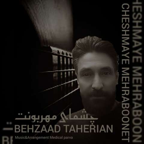 دانلود آهنگ بهزاد طاهریان چشمای مهربونت دانلود آهنگ بهزاد طاهریان چشمای مهربونت