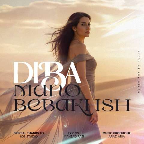 دانلود آهنگ دیبا منو ببخش