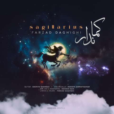 دانلود آهنگ فرزاد دقیقی کماندار دانلود آهنگ فرزاد دقیقی کماندار