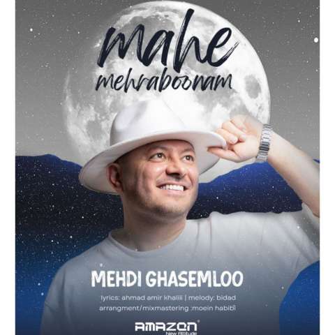 دانلود آهنگ مهدی قاسملو ماه مهربونم دانلود آهنگ مهدی قاسملو ماه مهربونم