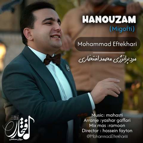 دانلود آهنگ محمد افتخاری میگفتی هنوزم دانلود آهنگ محمد افتخاری میگفتی هنوزم