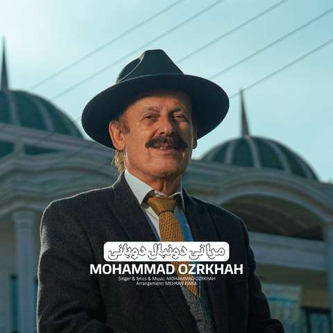 دانلود آهنگ محمد عذرخواه مَرَه تی دونبال دُوانی دانلود آهنگ محمد عذرخواه مَرَه تی دونبال دُوانی