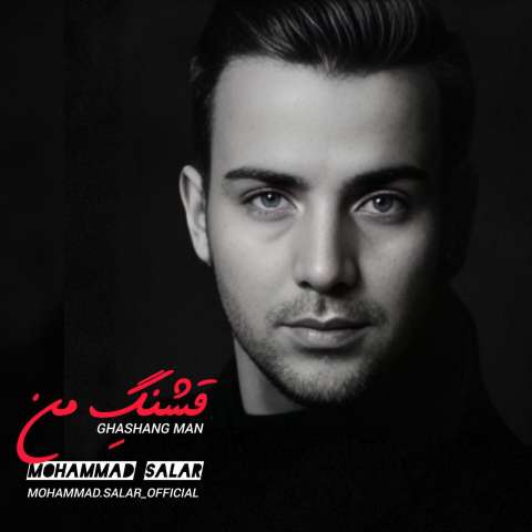 دانلود آهنگ محمد سالار قشنگ من دانلود آهنگ محمد سالار قشنگ من