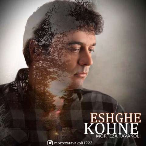 دانلود آهنگ مرتضی توکلی عشق کهنه دانلود آهنگ مرتضی توکلی عشق کهنه