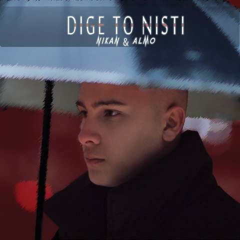 آهنگ نیکان نورانی دیگه تو نیستی ( همراه آلمو )