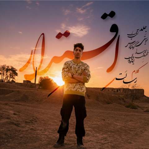 دانلود آهنگ رسالت اقتدار