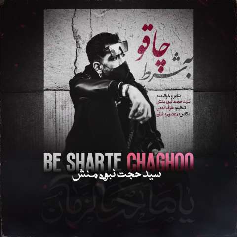 دانلود آهنگ سید حجت نبوی منش به شرط چاقو دانلود آهنگ سید حجت نبوی منش به شرط چاقو