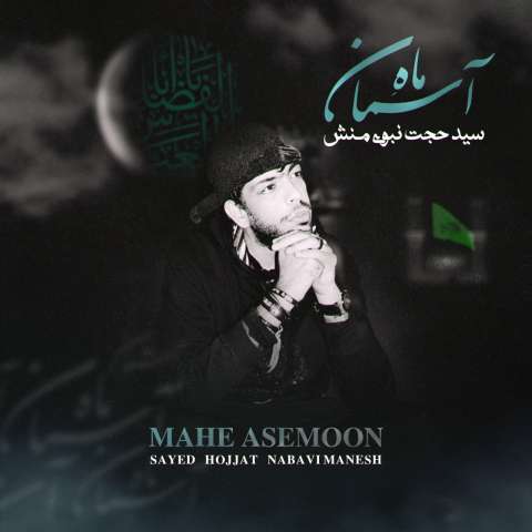 آهنگ سید حجت نبوی منش ( کاوه) ماه آسمان