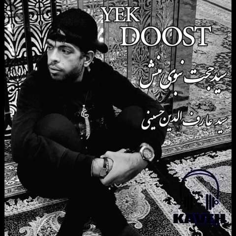 آهنگ سید حجت نبوی منش ( کاوه) یک دوست