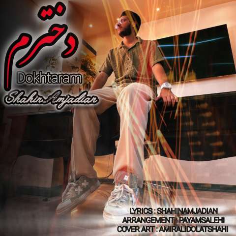 دانلود آهنگ شاهین امجدیان دخترم دانلود آهنگ شاهین امجدیان دخترم