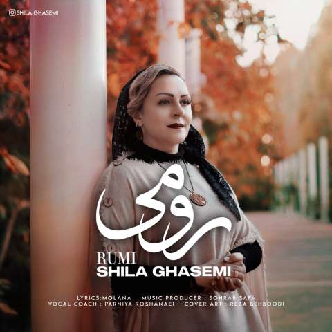 دانلود آهنگ شیلا قاسمی رومی دانلود آهنگ شیلا قاسمی رومی