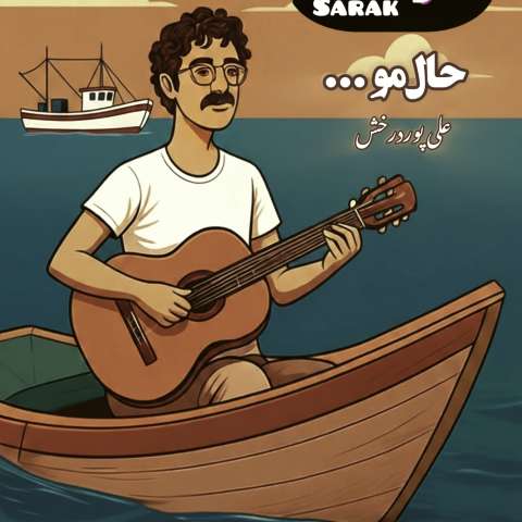 دانلود آهنگ علی پوردرخش حال مو دانلود آهنگ علی پوردرخش حال مو