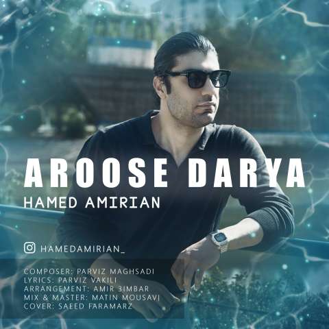 دانلود آهنگ حامد امیریان عروس دریا دانلود آهنگ حامد امیریان عروس دریا