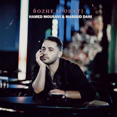 دانلود آهنگ حامد موسوی رژ صورتی دانلود آهنگ حامد موسوی رژ صورتی