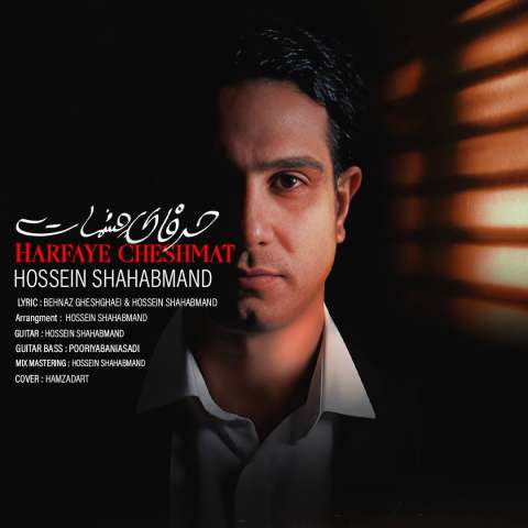 دانلود آهنگ حسین شهابمند حرفای چشمات دانلود آهنگ حسین شهابمند حرفای چشمات