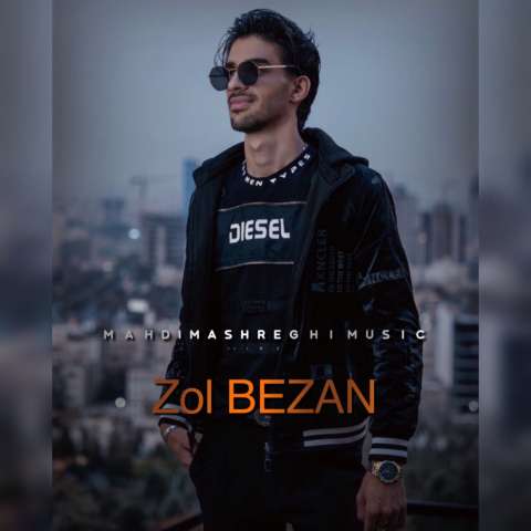 دانلود آهنگ مهدی مشرقی زل بزن دانلود آهنگ مهدی مشرقی زل بزن