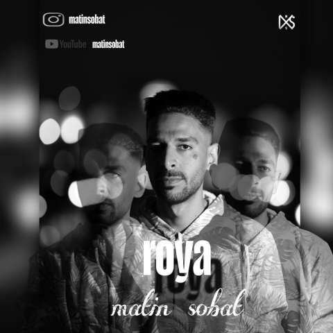 دانلود آهنگ متین ثبات رویا