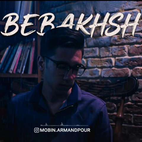 دانلود آهنگ مبین ارمندپور ببخش دانلود آهنگ مبین ارمندپور ببخش