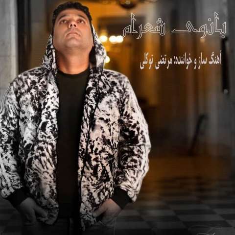 دانلود آهنگ مرتضی توکلی بانوی شعرام دانلود آهنگ مرتضی توکلی بانوی شعرام