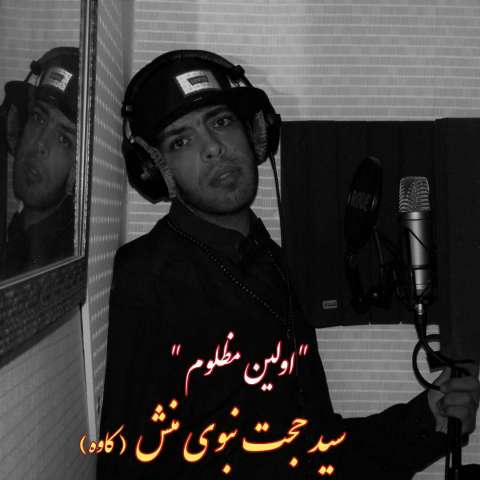 دانلود آهنگ سید حجت نبوی منش اولین مظلوم دانلود آهنگ سید حجت نبوی منش اولین مظلوم