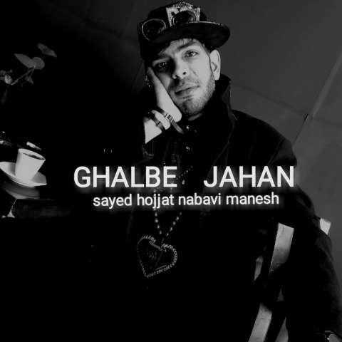 دانلود آهنگ سید حجت نبوی منش قلب جهان دانلود آهنگ سید حجت نبوی منش قلب جهان