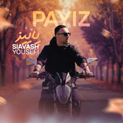 دانلود آهنگ سیاوش یوسفی پاییز