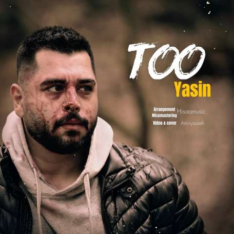 دانلود آهنگ یاسین تو