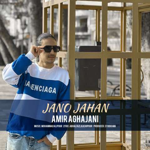 دانلود آهنگ امیر آقاجانی جانو جهان