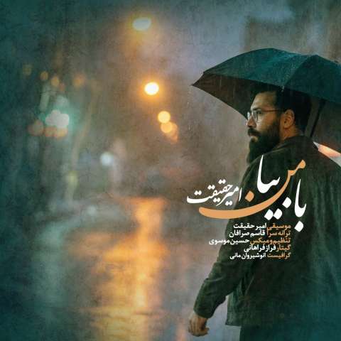 دانلود آهنگ امیر حقیقت با من بیا دانلود آهنگ امیر حقیقت با من بیا